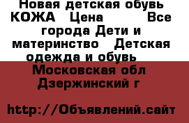 Новая детская обувь КОЖА › Цена ­ 250 - Все города Дети и материнство » Детская одежда и обувь   . Московская обл.,Дзержинский г.